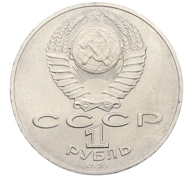 Монета 1 рубль 1991 года «Алишер Навои» (Артикул: T11-38932) — Фото №2