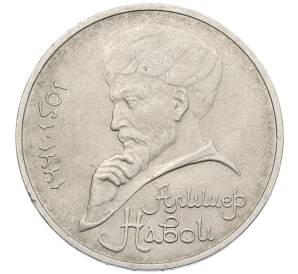 1 рубль 1990 года «Алишер Навои» — Фото №1