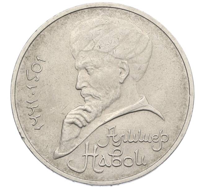 Монета 1 рубль 1991 года «Алишер Навои» (Артикул: T11-38933) — Фото №1