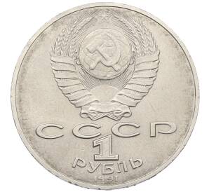 1 рубль 1990 года «Алишер Навои» — Фото №2