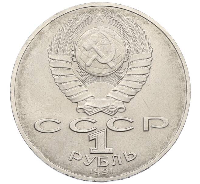 Монета 1 рубль 1991 года «Алишер Навои» (Артикул: T11-38933) — Фото №2