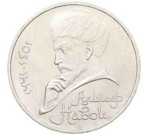 1 рубль 1990 года «Алишер Навои» — Фото №1