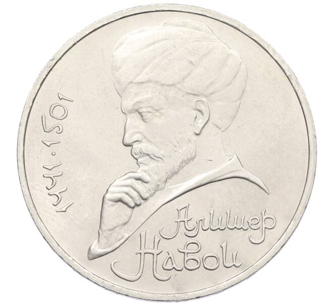 Монета 1 рубль 1991 года «Алишер Навои» (Артикул: T11-38934) — Фото №1