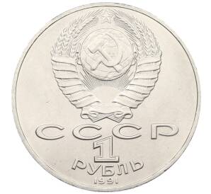1 рубль 1990 года «Алишер Навои» — Фото №2