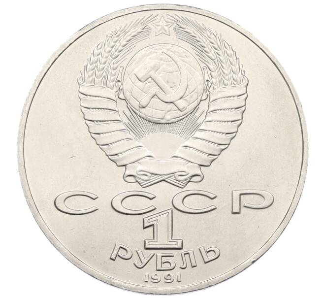 Монета 1 рубль 1991 года «Алишер Навои» (Артикул: T11-38934) — Фото №2