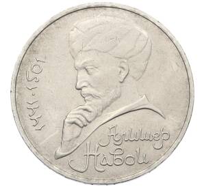 1 рубль 1990 года «Алишер Навои» — Фото №1