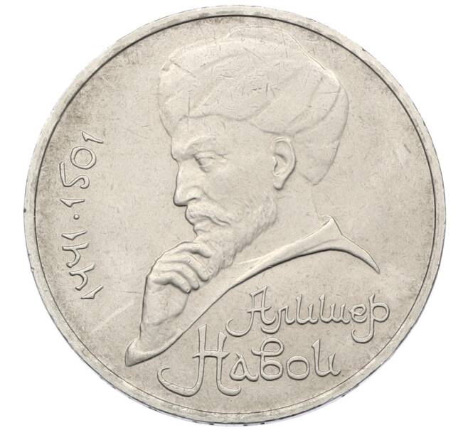 Монета 1 рубль 1991 года «Алишер Навои» (Артикул: T11-38935) — Фото №1