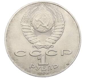 1 рубль 1990 года «Алишер Навои» — Фото №2