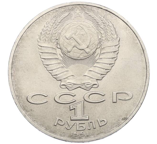 Монета 1 рубль 1991 года «Алишер Навои» (Артикул: T11-38935) — Фото №2