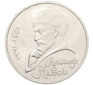 1 рубль 1990 года «Алишер Навои» — Фото №1