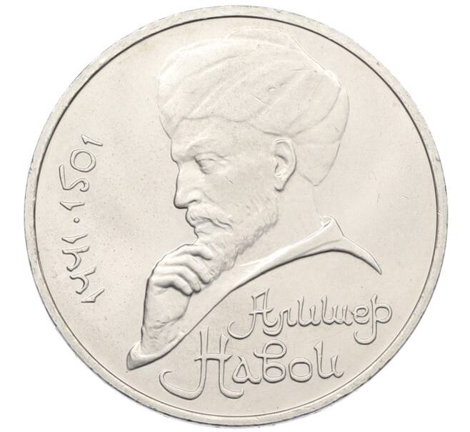 Монета 1 рубль 1990 года «Алишер Навои» (Артикул: T11-38936) — Фото №1