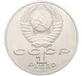 Монета 1 рубль 1990 года «Алишер Навои» (Артикул: T11-38936) — Фото №2