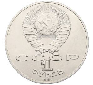 1 рубль 1990 года «Алишер Навои» — Фото №2