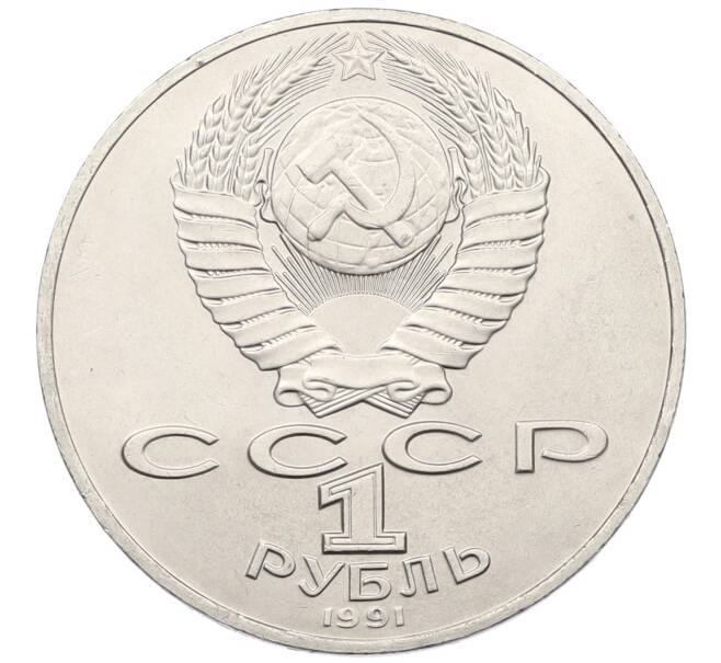 Монета 1 рубль 1990 года «Алишер Навои» (Артикул: T11-38936) — Фото №2