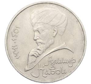 1 рубль 1990 года «Алишер Навои» — Фото №1