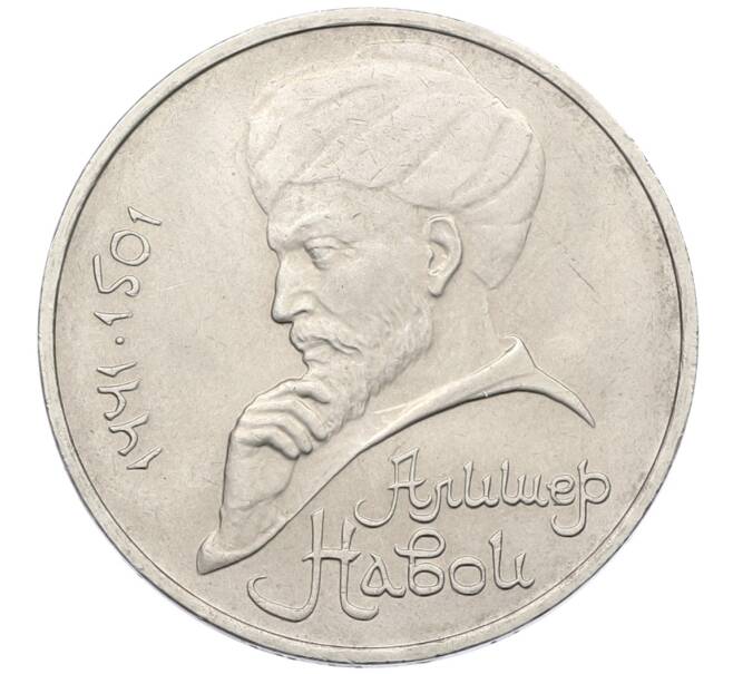 Монета 1 рубль 1991 года «Алишер Навои» (Артикул: T11-38938) — Фото №1
