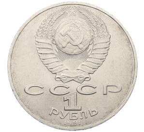 1 рубль 1990 года «Алишер Навои» — Фото №2