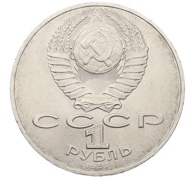 Монета 1 рубль 1991 года «Алишер Навои» (Артикул: T11-38938) — Фото №2