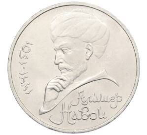 1 рубль 1990 года «Алишер Навои» — Фото №1