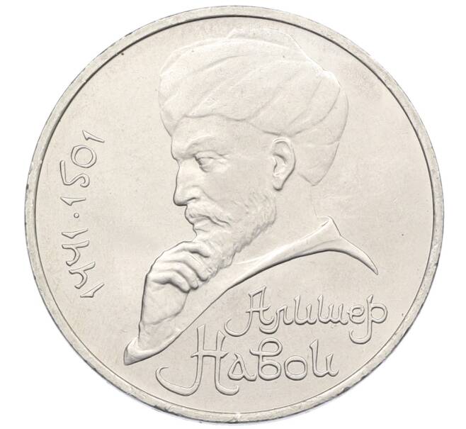 Монета 1 рубль 1991 года «Алишер Навои» (Артикул: T11-38939) — Фото №1
