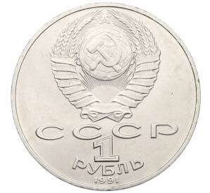 1 рубль 1990 года «Алишер Навои» — Фото №2
