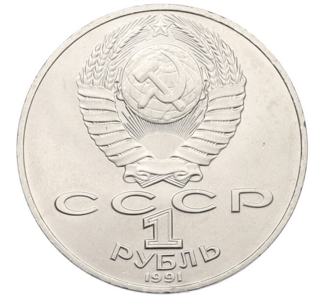 Монета 1 рубль 1991 года «Алишер Навои» (Артикул: T11-38939) — Фото №2