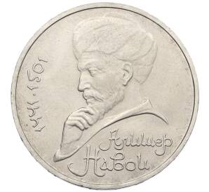 1 рубль 1990 года «Алишер Навои» — Фото №1