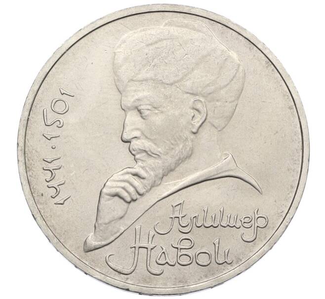 Монета 1 рубль 1991 года «Алишер Навои» (Артикул: T11-38940) — Фото №1