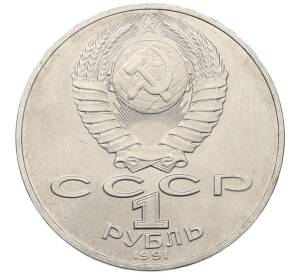 1 рубль 1990 года «Алишер Навои» — Фото №2