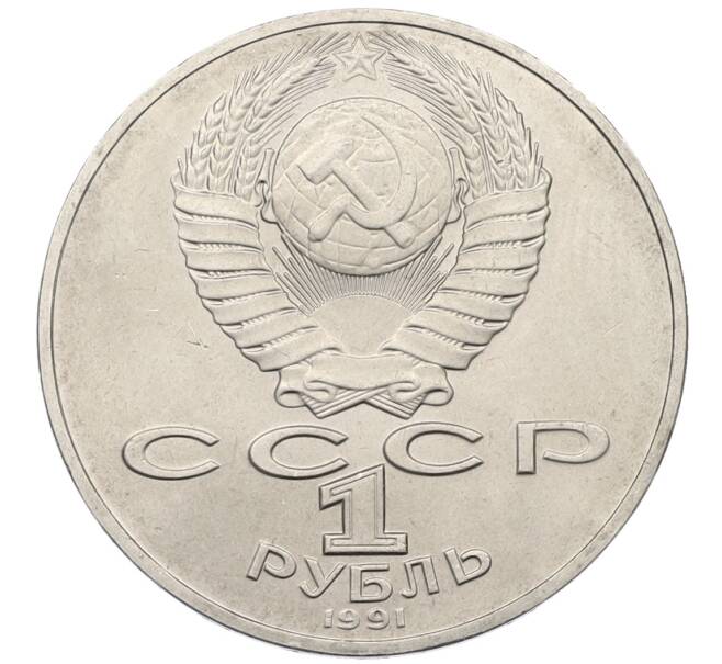 Монета 1 рубль 1991 года «Алишер Навои» (Артикул: T11-38940) — Фото №2