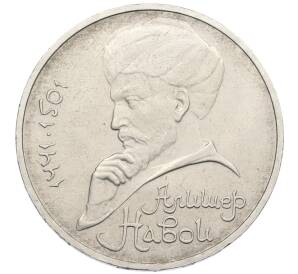 1 рубль 1990 года «Алишер Навои» — Фото №1