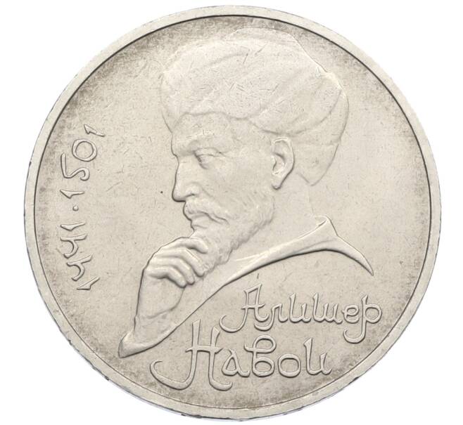 Монета 1 рубль 1991 года «Алишер Навои» (Артикул: T11-38941) — Фото №1