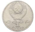 Монета 1 рубль 1991 года «Алишер Навои» (Артикул: T11-38941) — Фото №2
