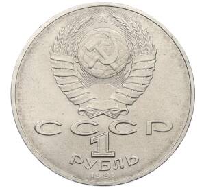 1 рубль 1990 года «Алишер Навои» — Фото №2
