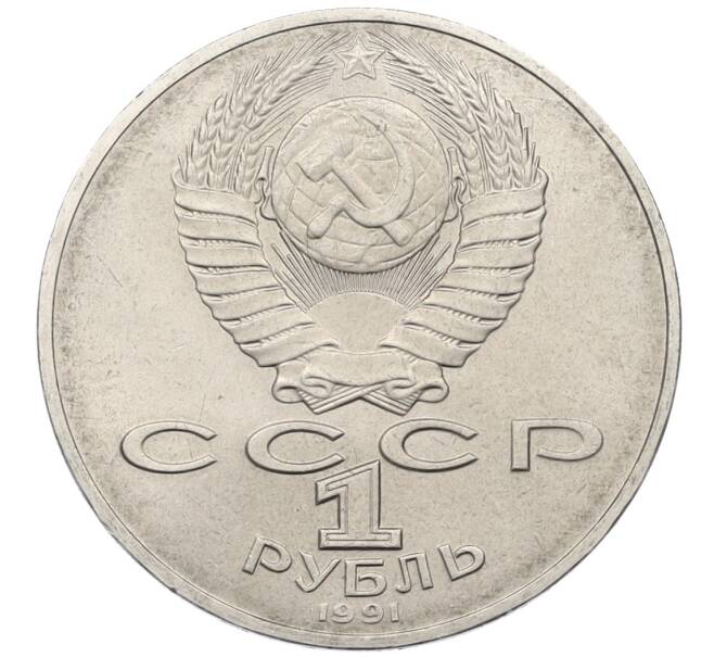 Монета 1 рубль 1991 года «Алишер Навои» (Артикул: T11-38941) — Фото №2