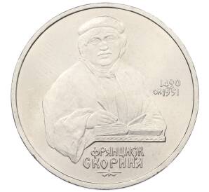 1 рубль 1990 года «Франциск Скорина»