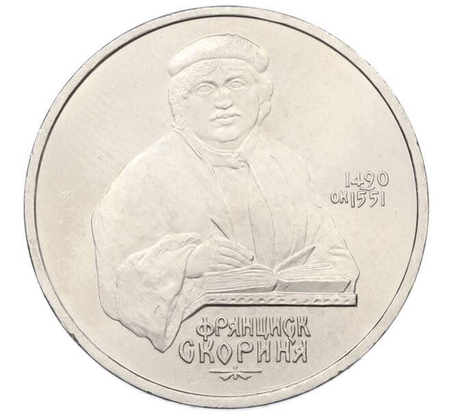 Монета 1 рубль 1990 года «Франциск Скорина» (Артикул: T11-38942) — Фото №1