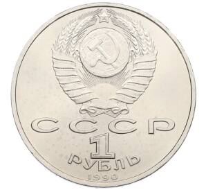 1 рубль 1990 года «Франциск Скорина»