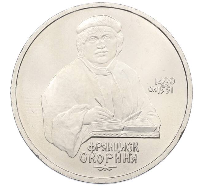 Монета 1 рубль 1990 года «Франциск Скорина» (Артикул: T11-38943) — Фото №1