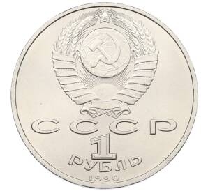1 рубль 1990 года «Франциск Скорина»