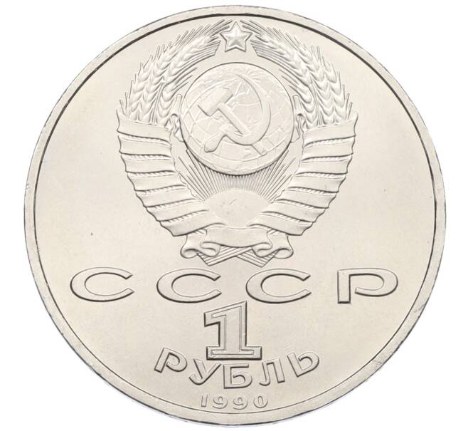 Монета 1 рубль 1990 года «Франциск Скорина» (Артикул: T11-38943) — Фото №2