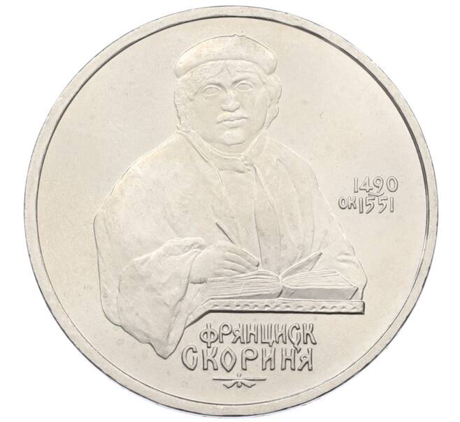 Монета 1 рубль 1990 года «Франциск Скорина» (Артикул: T11-38944) — Фото №1