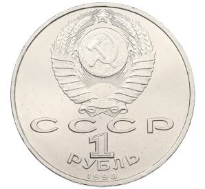 1 рубль 1990 года «Франциск Скорина»