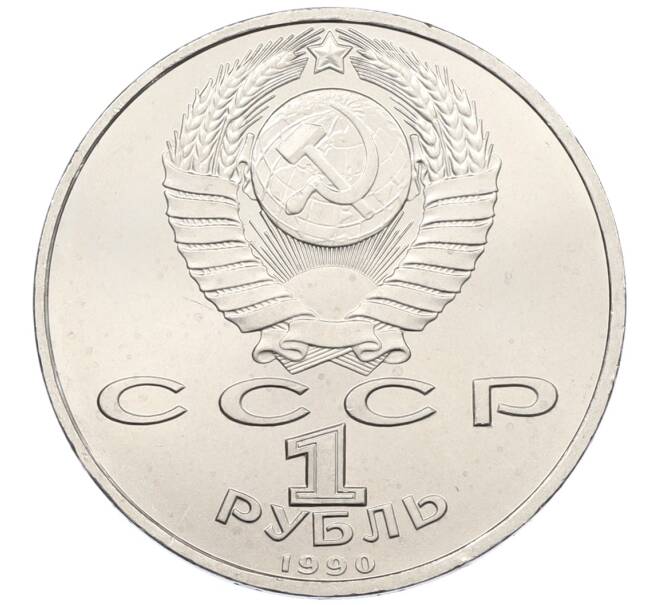 Монета 1 рубль 1990 года «Франциск Скорина» (Артикул: T11-38944) — Фото №2