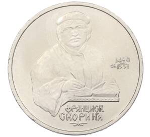 1 рубль 1990 года «Франциск Скорина» — Фото №1