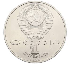 1 рубль 1990 года «Франциск Скорина» — Фото №2