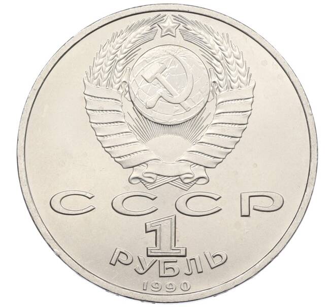 Монета 1 рубль 1990 года «Франциск Скорина» (Артикул: T11-38945) — Фото №2