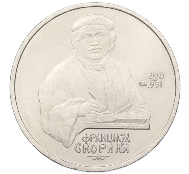 Монета 1 рубль 1990 года «Франциск Скорина» (Артикул: T11-38946) — Фото №1