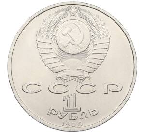 1 рубль 1990 года «Франциск Скорина» — Фото №2