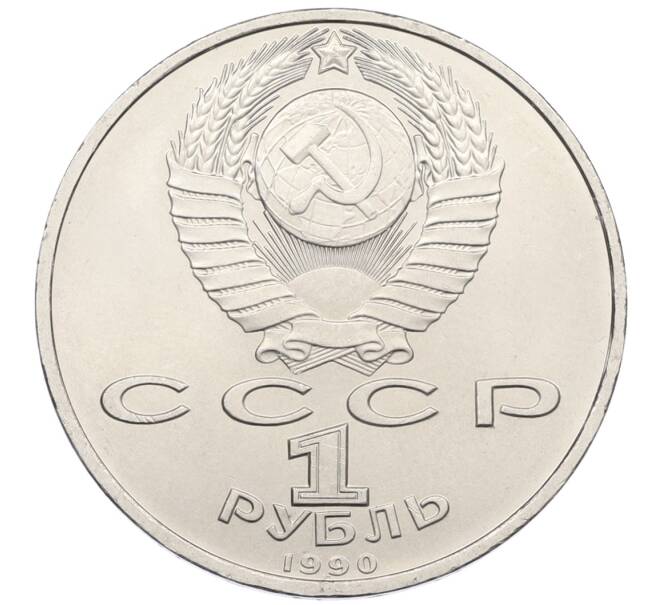 Монета 1 рубль 1990 года «Франциск Скорина» (Артикул: T11-38946) — Фото №2